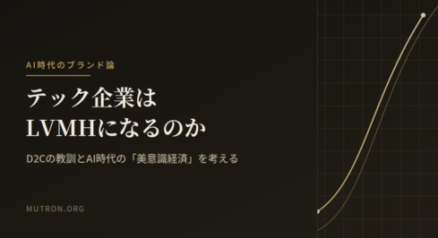 テック企業はLVMHになるのか——D2Cの教訓とAI時代の「美意識経済」を考える
