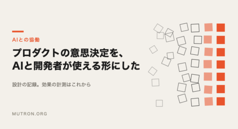 プロダクトの意思決定を、AIと開発者が使える形にした